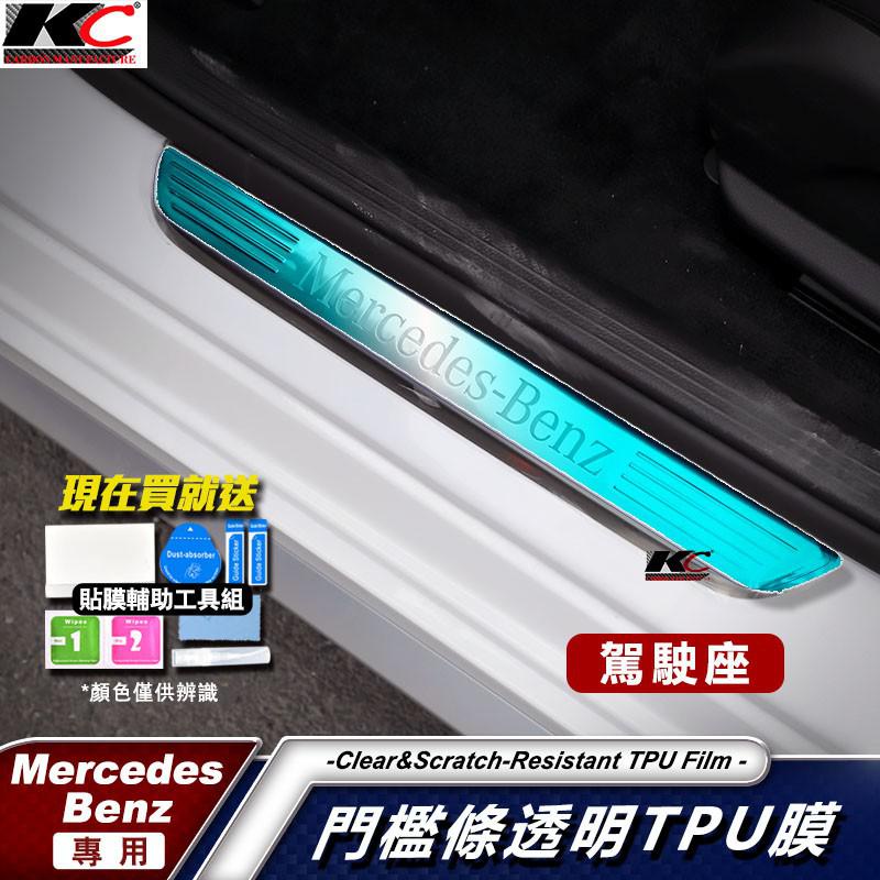 賓士 BENZ TPU W205 W177 W213 GLC C300 犀牛盾 保護膜 門檻貼 防刮 開門 貼 廠商直送