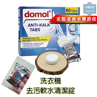 <現貨>德國Denkmit洗衣機強力清潔去汙抑菌消毒錠 SGS檢驗 domo洗衣機強力清潔錠 去汙抑菌消毒 洗衣槽清潔