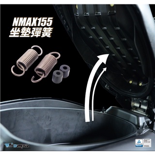 DMV NMAX 155 座墊 坐墊 彈簧 自動 開啟 坐墊 N-MAX