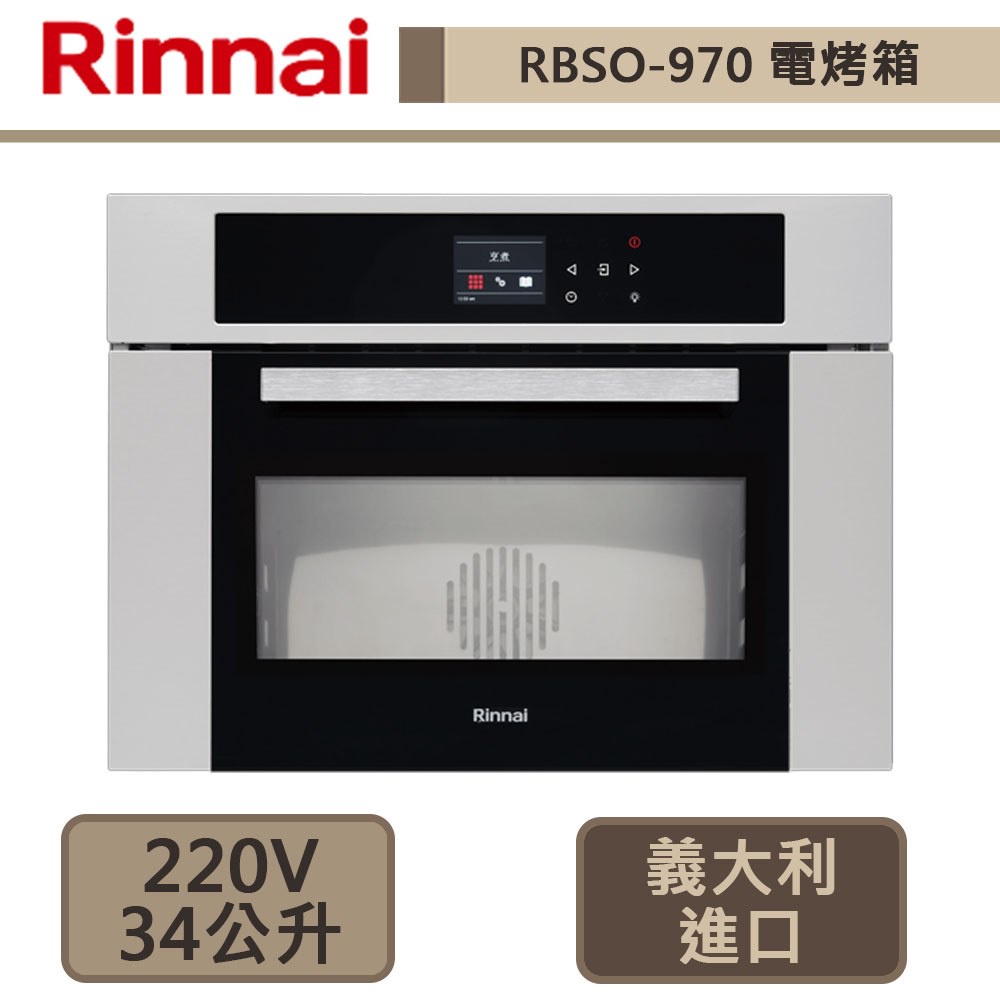 林內牌-RBSO-970-嵌入式多功能蒸烤爐-無安裝服務