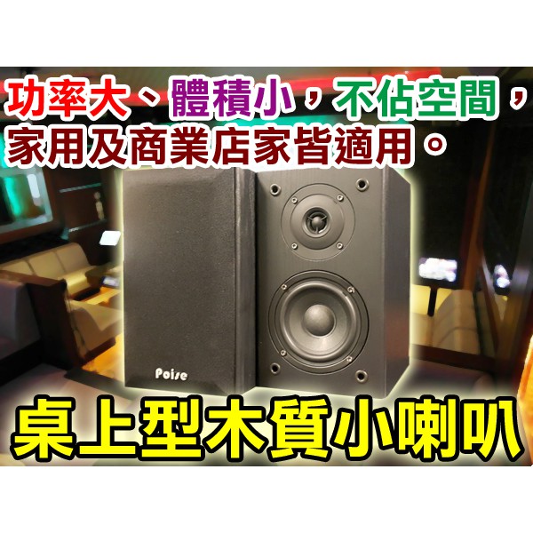 【通好影音館】POISE 書架型木質喇叭PS-540 新款設計/4.5吋低音單體/2音路2單體/商業空間壁吊最佳選擇