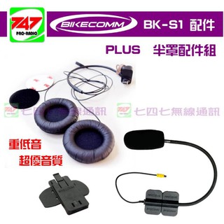《747無線電》BIKECOMM 騎士通 BK-S1 配件 半罩式麥克風 + 主機固定架 + PLUS 雙喇叭組 公司貨