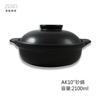 【AK10''砂鍋】台灣製 耐高溫 養生燉湯 陶瓷鍋 煲湯 煮粥 家用燉鍋 明火燃氣、直火、烤箱、微波爐都OK