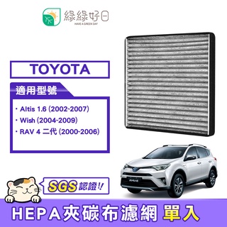 綠綠好日 適用 TOYOTA Altis 1.6 / Wish(2004~2009) 汽車冷氣HEPA濾網 GTY001