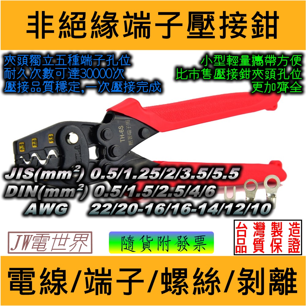 ⚡電世界⚡ TLA TH-6S 省力壓著鉗 壓接能力 0.05~5.5mm² 5種端子獨立孔位 [1856-21]