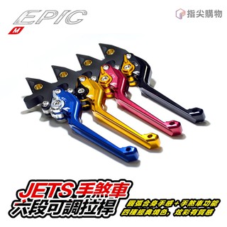 epic | 手煞車六段可調拉桿 jets jet sr sl 雙碟 mars vi 手煞車 機車把手 手把 固定煞車