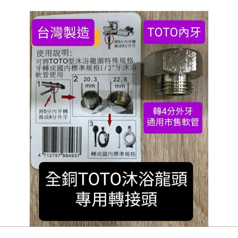 台灣製造 全銅TOTO沐浴龍頭轉接頭 恆溫淋浴龍頭 沐浴龍頭 專用轉接頭 5分轉4分 轉接後可接市面上的沐浴軟管