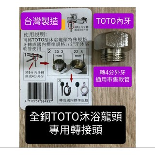 台灣製造全銅toto沐浴龍頭轉接頭恆溫淋浴龍頭沐浴龍頭專用轉接頭5分轉4分轉接後可接市面上的沐浴軟管 蝦皮購物