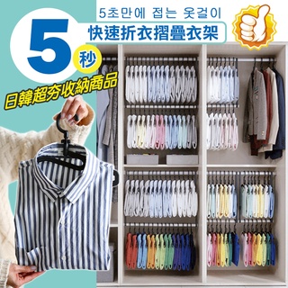 【24H現貨快出】韓國熱銷五秒收納衣架 成人衣架 兒童衣架 無痕衣架 曬衣架 衣櫃收納 快收 節省空間 出國旅行便利