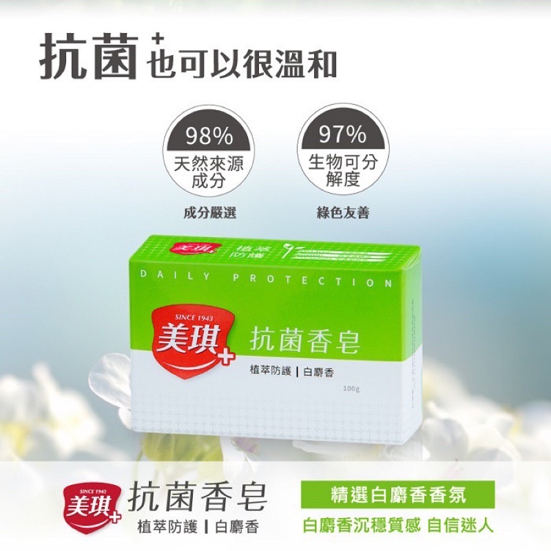 現貨 美琪抗菌香皂100g 白麝香T3有效防護 植萃