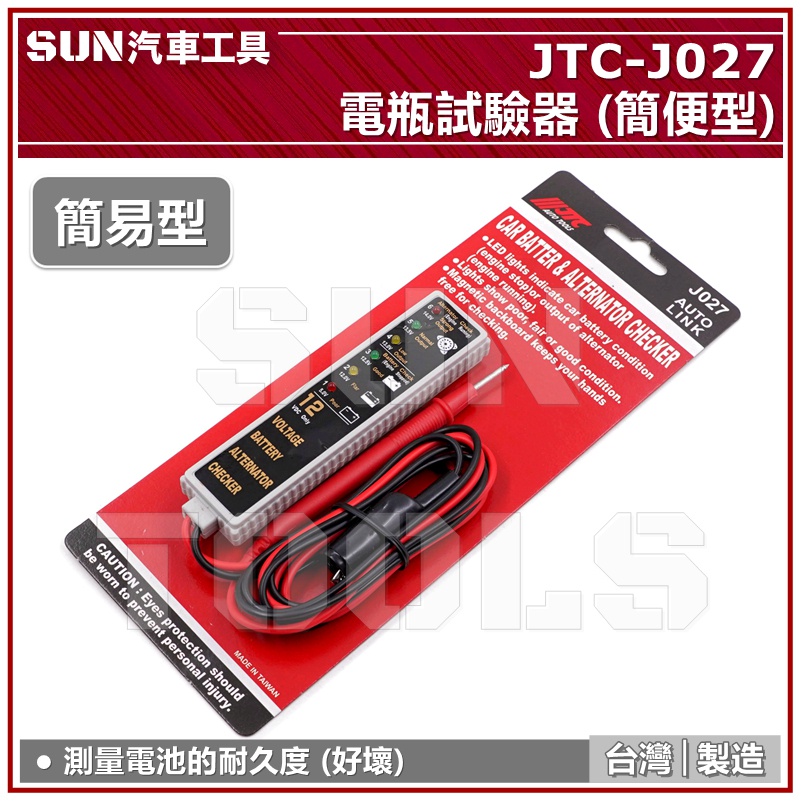 ●現貨● SUN汽車工具 JTC-J027 電瓶試驗器 (簡便器) 電瓶 檢驗器 測試 檢查 電瓶電量 簡便型 簡易型