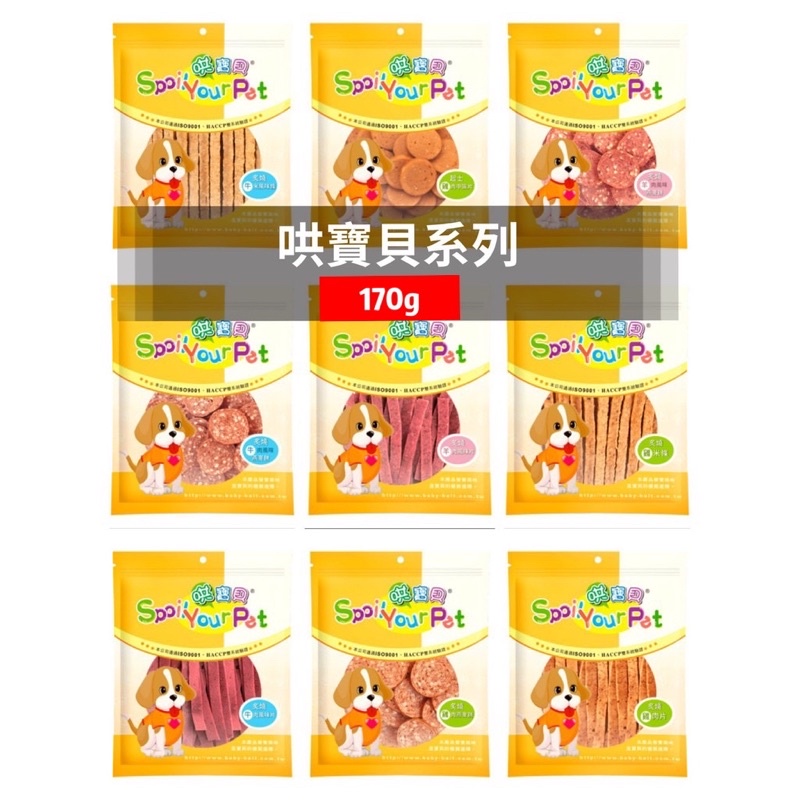 ^萊恩家^ 哄寶貝160g系列 台灣製造 肉片 燕麥餅 風味棒 寵物零食 狗零食 牛肉/雞肉/羊肉/豬肉