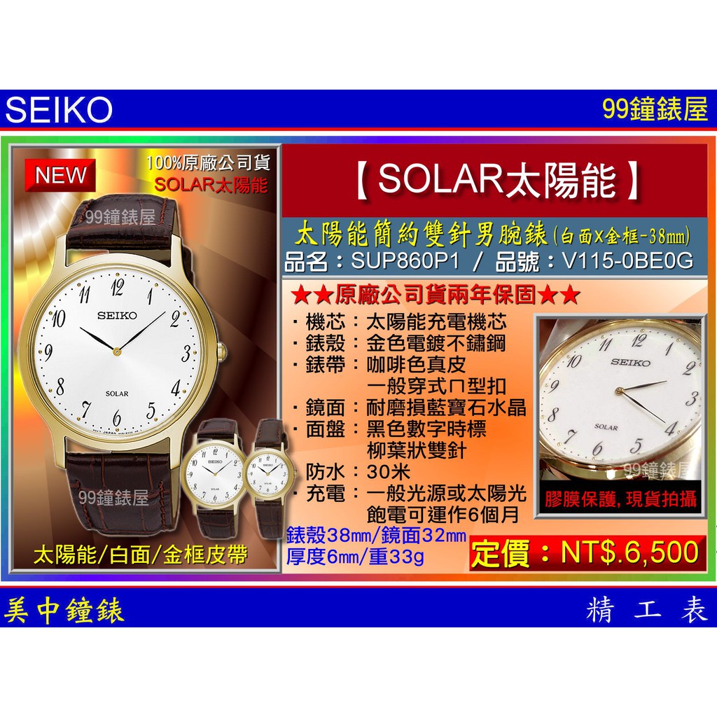 SEIKO精工錶：〈SEIKO-SOLAR〉太陽能簡約雙針男腕錶-38㎜金框白面(SUP860P1) 【美中鐘錶】