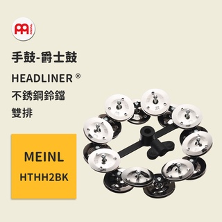 【MEINL】官方/現貨｜德國手鼓 HTHH2BK 雙排 Tambourine 搖鼓/不銹鋼鈴鐺 爵士鼓配件