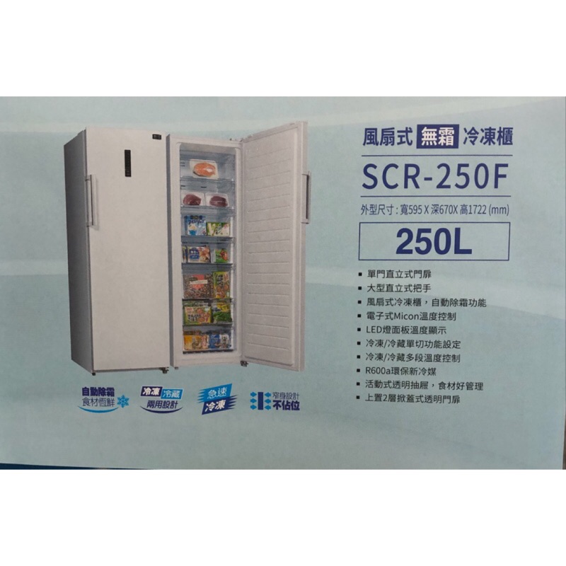 密我們問價ㄚ 三洋無霜冷藏櫃 SCR-250F 全新公司貨