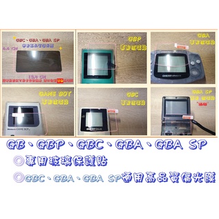 台灣現貨 Gameboy 玻璃保護貼 GB GBP GBC GBA GBASP 玻璃貼 保護貼 GBC~SP 通用偏光膜