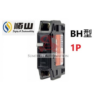 順山 BH 1P 無熔線斷路器