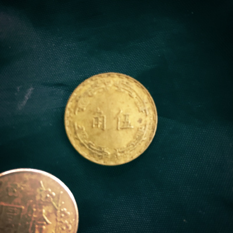 中華民國發行絕版硬幣；五角，不含左下10元，如圖