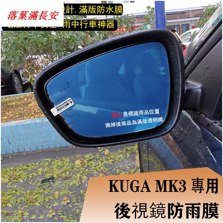 KUGA MK3 專用 後視鏡 滿版 防霧 防水 防雨 防水膜 福特 FORD 202 落葉滿長安CTSYR