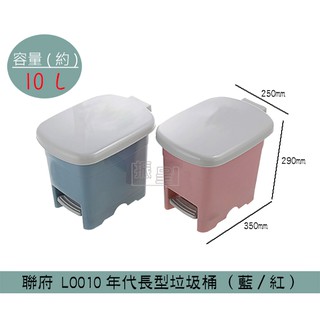 『柏盛』 聯府KEYWAY LO010 (紅/藍)年代長型垃圾桶 踩踏式垃圾桶 回收桶 置物桶 10L /台灣製