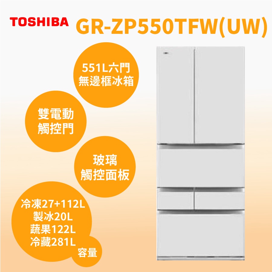 聊聊全網最低♥台灣本島運送--GR-ZP550TFW(UW)【TOSHIBA東芝】551公升 六門鏡面變頻冰箱