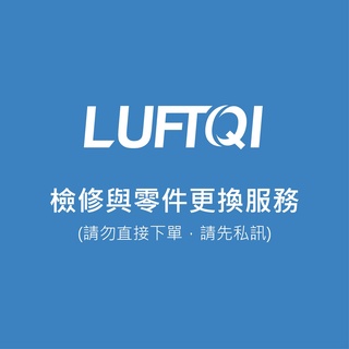 【檢修零件服務】LUFTQI系列商品
