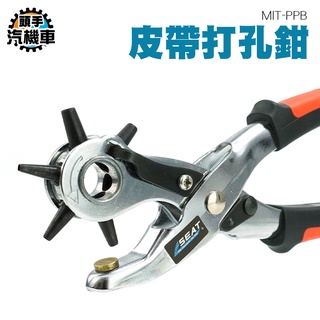 《頭手汽機車》打洞器圓形 旋轉式刀頭 皮革打孔 MIT-PPB 打孔機 扁孔 吊牌卡片 打洞機 卡片打孔器 皮帶打孔器