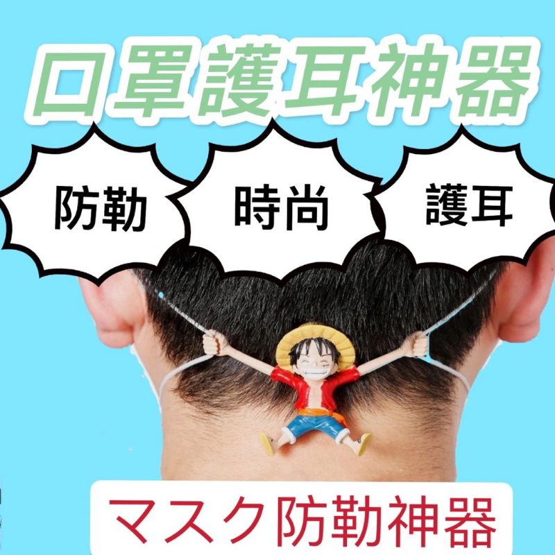【以勒小商城】海賊王魯夫造型 口罩護耳神器 護耳/防勒/時尚造型 延長口罩 維護耳朵 口罩配件