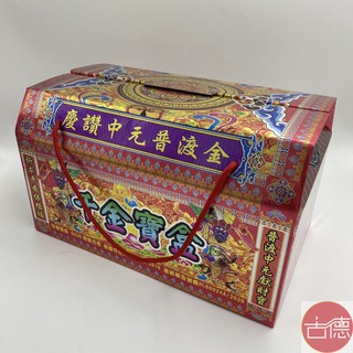 【古德】普渡金 / 中元普渡 / 慶讚中元 / 金紙 / 拜拜 / 好兄弟 / 普渡公