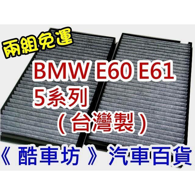 《酷車坊》原廠正廠型 活性碳冷氣濾網 BMW E60 E61 5系列 M5 E63 E64 6系列