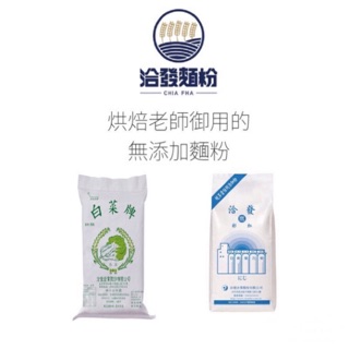 全家免運費！◤無新增麵粉◢ 洽發高筋 低筋麵粉粉心粉 無食品新增 飯店御用麵粉 1kg分裝