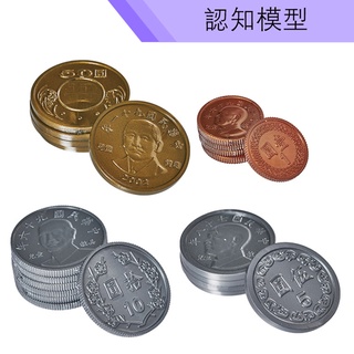 【玩具倉庫】【臺灣製】50元/10元/5元/1元 教學硬幣 塑膠 錢幣 遊戲 教學 算數 應用 互動