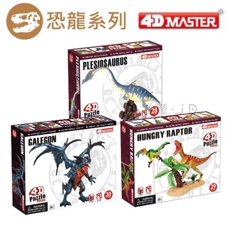 聚聚玩具【正版】4D Master 立體拼組模型-恐龍模型/三角龍/蛇頸龍/暴龍/梁龍/青島龍