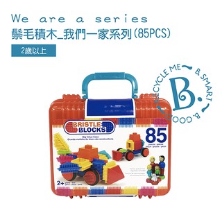 【美國B.Toys】鬃毛積木_我們一家(85PCS)手提盒裝