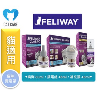 ★寵物PaPaGo★ 費利威 FELIWAY 貓咪費洛蒙 穩定貓咪情緒 噴劑 插電組