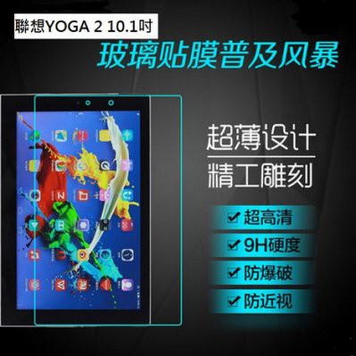 聯想Lenovo Yoga Tablet 2 10.1吋平板鋼化玻璃膜