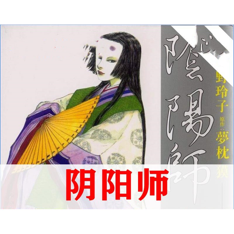 陰陽師岡野玲子ptt與dcard推薦網拍商品 21年12月 飛比價格