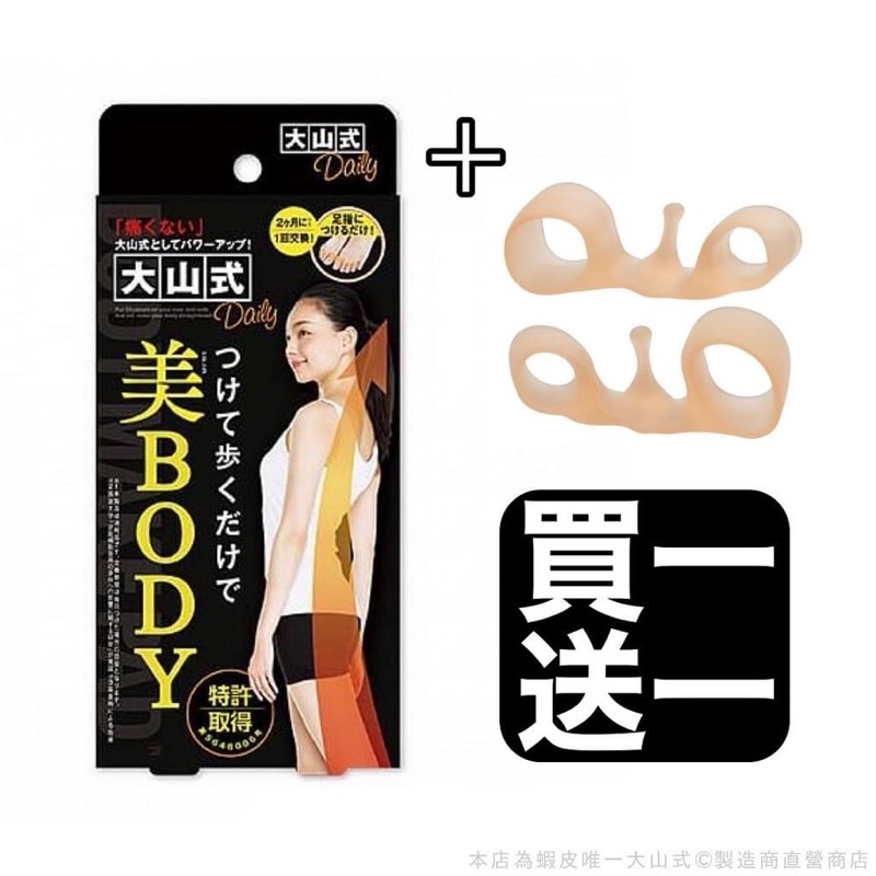 大山式 美BODY Daily 足指環 買一送一 分趾套 美腿神器 日本直送 免運費