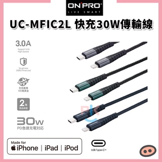 ONPRO UC-MFIC2L Type-C to Lightning快充30W傳輸線