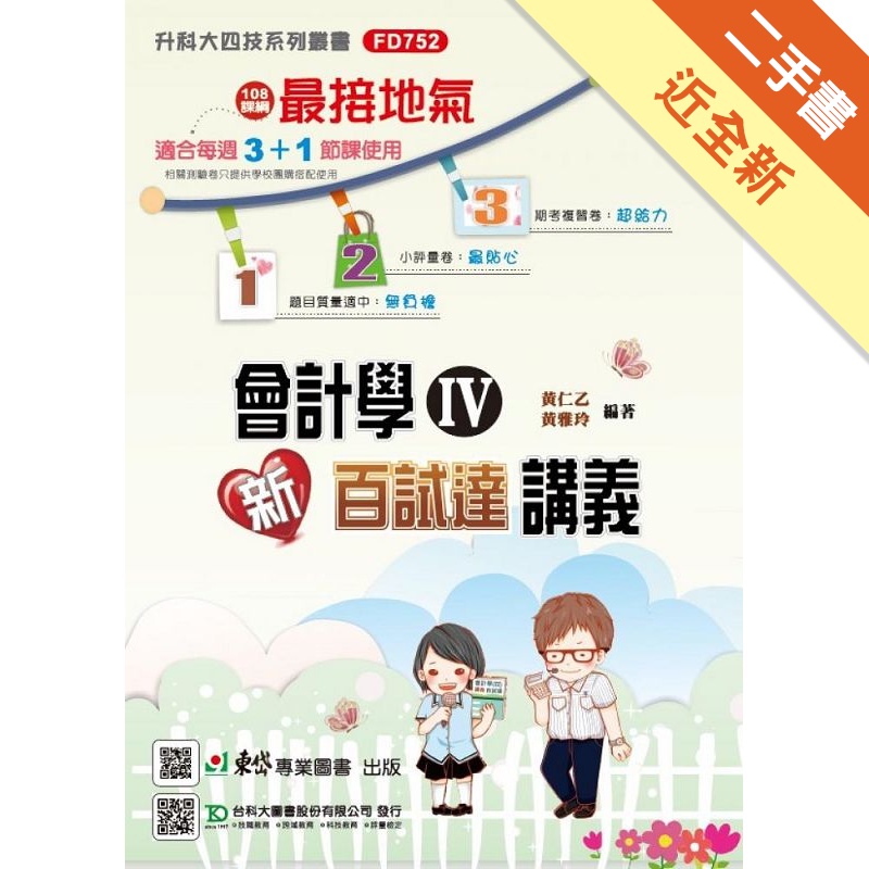 會計學（IV）新百試達講義-最新版-科大四技
