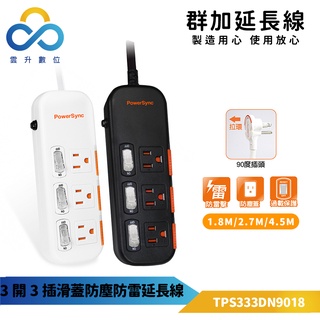 群加延長線 3P 三開3插 省力拉環插頭 滑蓋防塵蓋插座-333DN/TS3X-雲升