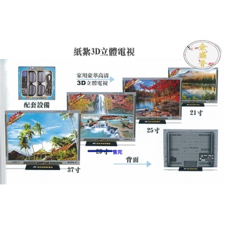 【金盛香】紙紮電視 液晶電視 21吋 25吋 29吋 3D 往生用品 清明 法會 祭祖 做七 祭祀用品 現貨