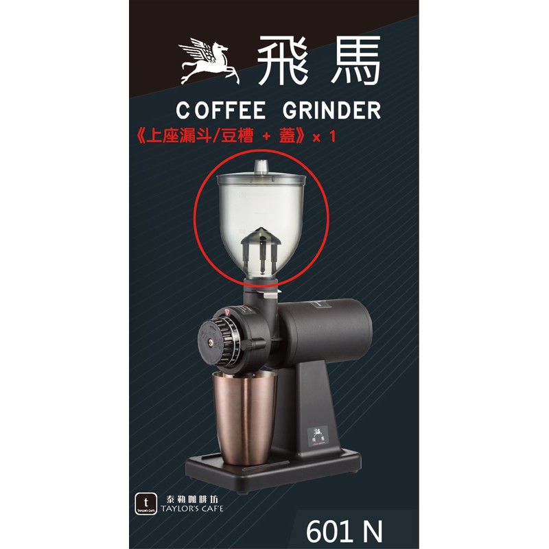 【TDTC 咖啡館】飛馬牌 600N / 610N / 601N 咖啡磨豆機原廠零件 -《上座漏斗(灰)/豆槽 + 蓋》