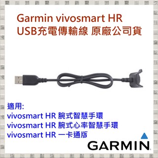 現貨 Garmin vivosmart HR USB充電傳輸線 原廠公司貨 開發票