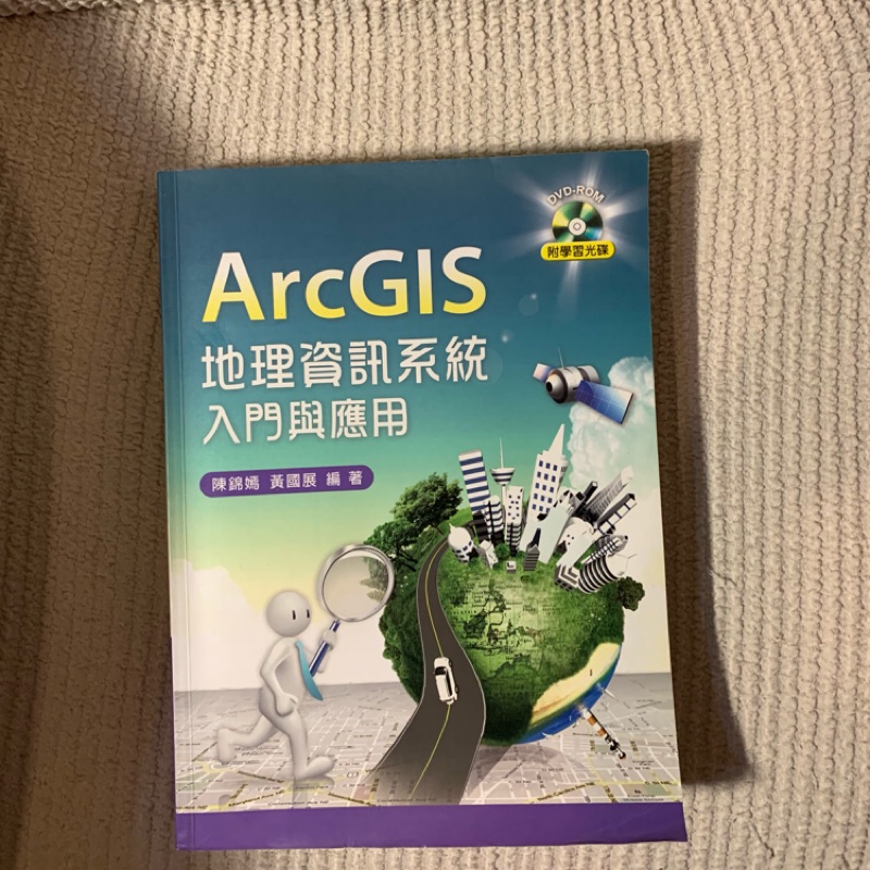 9成新ArcGIS 地理資訊系統入門與應用 有光碟