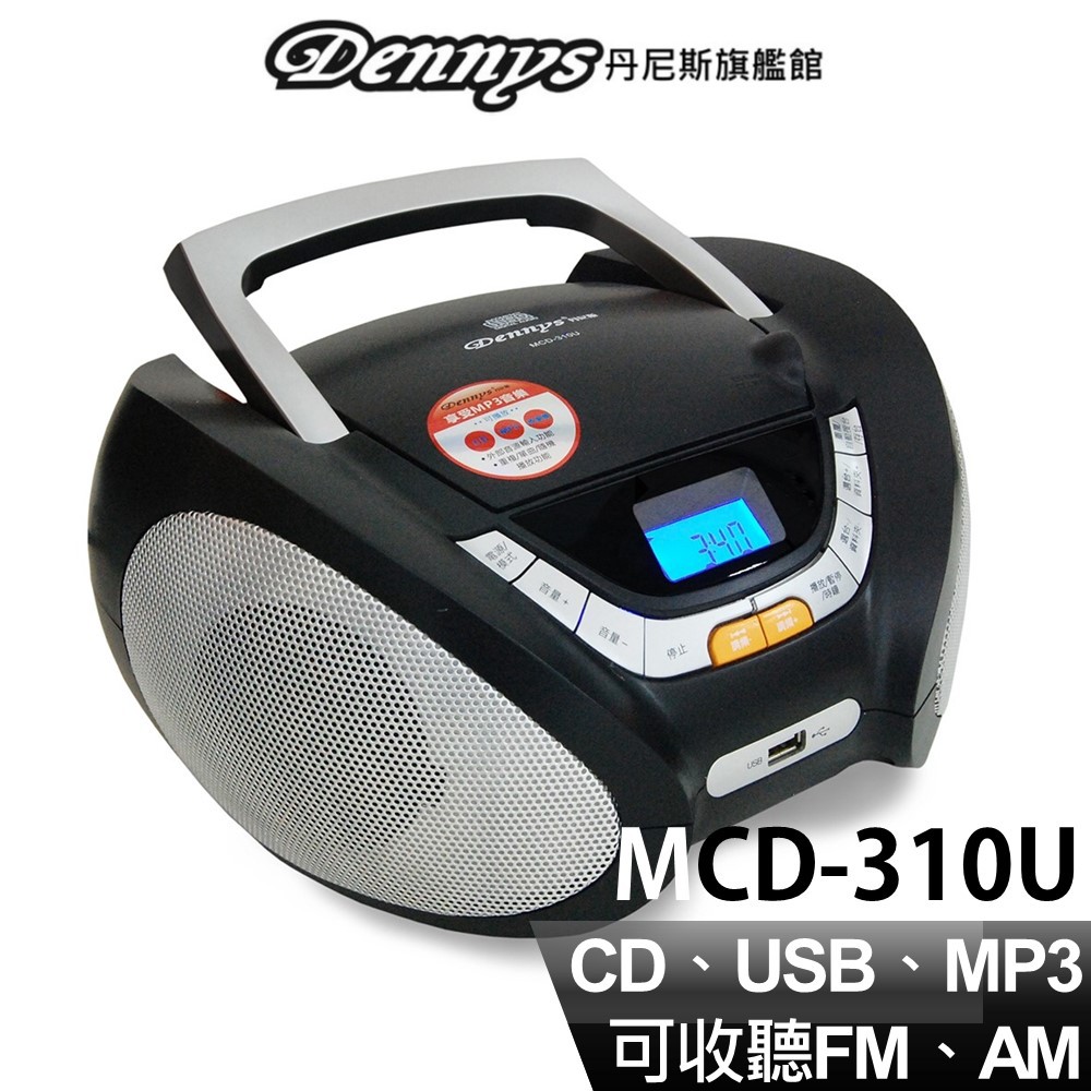 Dennys USB CD MP3 FM 手提音響 MCD-310U 現貨 廠商直送