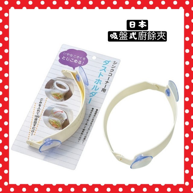 二陳二呆 專為廚房設計日本echo 吸盤式廚餘夾水槽垃圾架不佔空間水槽架廚餘收納廚餘桶廚餘架收納