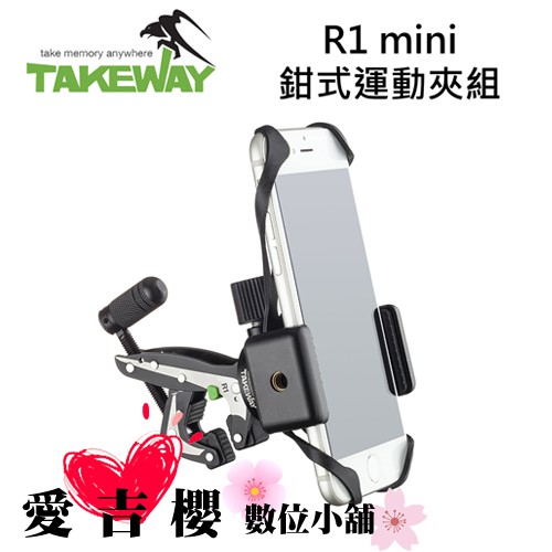 TAKEWAY R1 mini 鉗式運動夾組 自行車 專用組 全新 免運 適用 4-6.5 吋手機 腳踏車