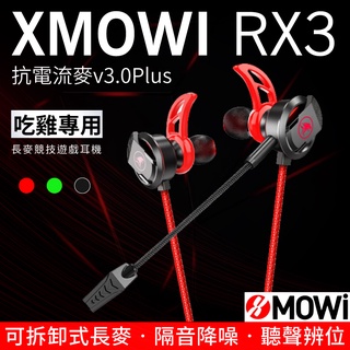 浦記 XMOWI RX3 降噪 魔蔚 電競耳機 入耳式 可拆卸麥克風 有線 遊戲耳機 輕量化 吃雞遊戲耳機 雙麥