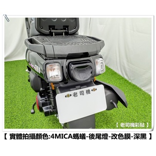 【 老司機彩貼 】SYM 4MICA 125 / 150 (全版) 後尾燈 煞車燈 燈膜 燈殼 幻彩 犀牛皮 防刮 保護
